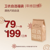 Atry年终福利回馈199三件 卫衣自选福袋 限时抢购售完即止