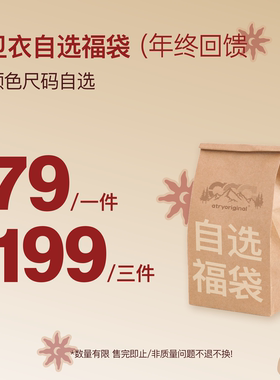 【卫衣自选福袋】Atry年终福利回馈199三件！限时抢购售完即止