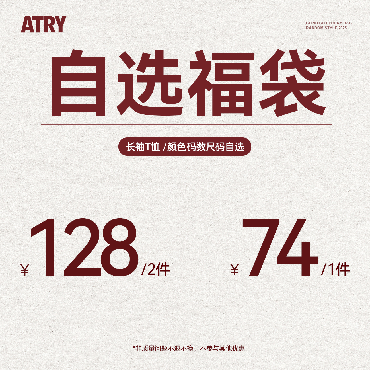 【长袖T恤自选福袋】Atry潮牌超值价限量抢购捡漏