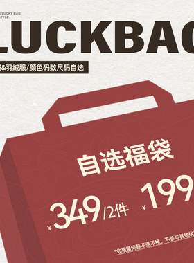 【棉衣&羽绒服自选福袋】Atry潮牌超值价限量抢购捡漏