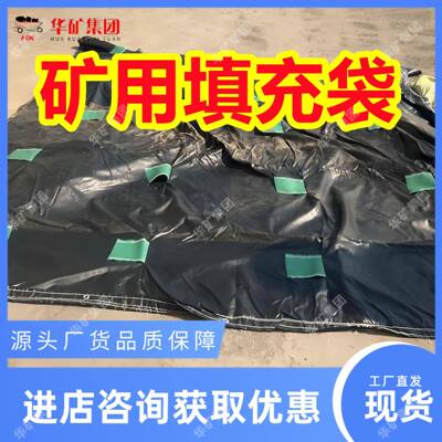 矿用高分子材料填充袋 规格齐全 煤矿井下用高分子材料填充袋