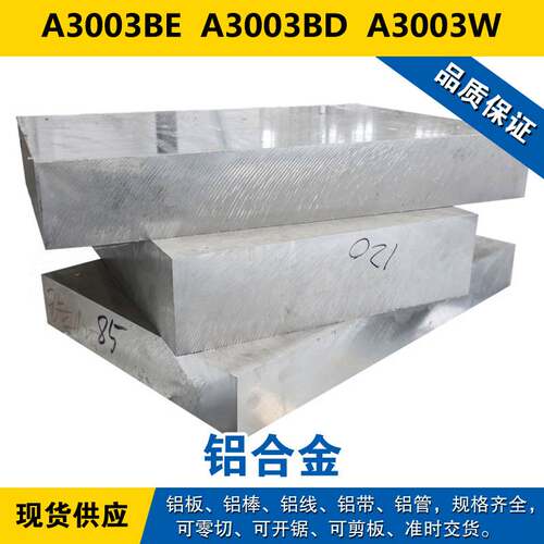 A3003BE铝板 A3003BD铝棒 A3003W铝线 铝带 铝合金 材料现货