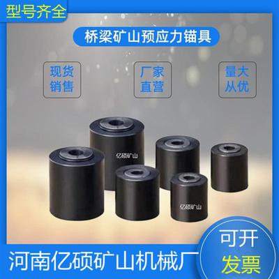 矿用铆具KM18桥梁预应力15.24单孔锚具18.9钢绞线锚索锁具夹