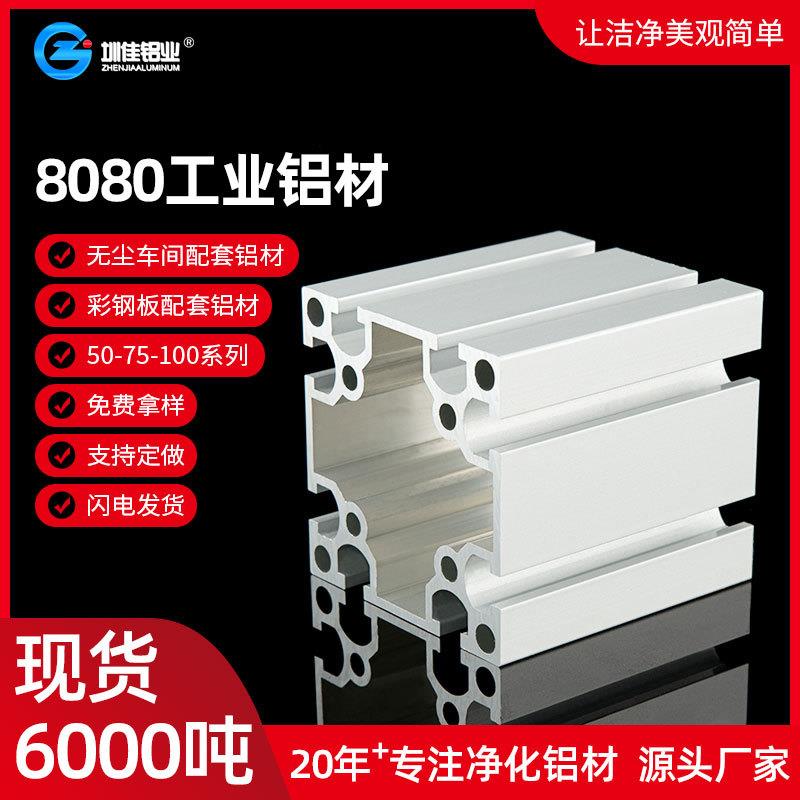 工业铝型材现货供应净化室洁净棚框架铝材无尘车间8080工业铝材
