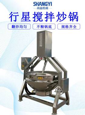 花生碎行星搅拌式炒锅黄豆粉翻炒锅电加热炒面机温度可控翻炒均匀