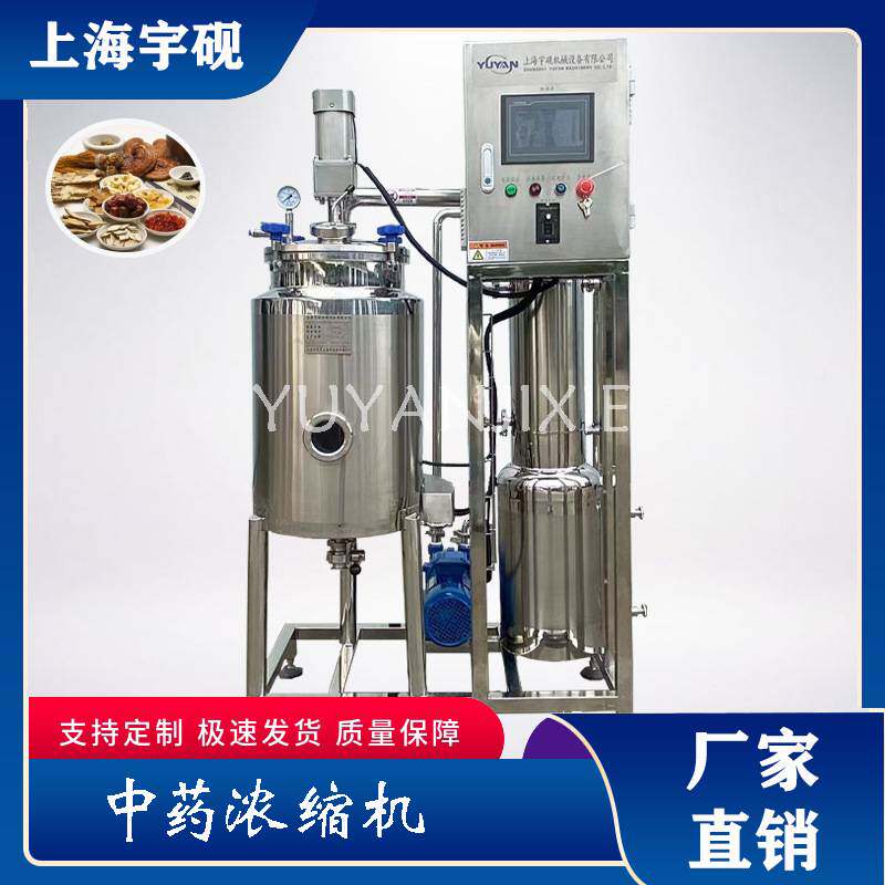 不锈钢浓缩器304真空减压低温蒸发浓缩中药饮料液体蒸浓缩器