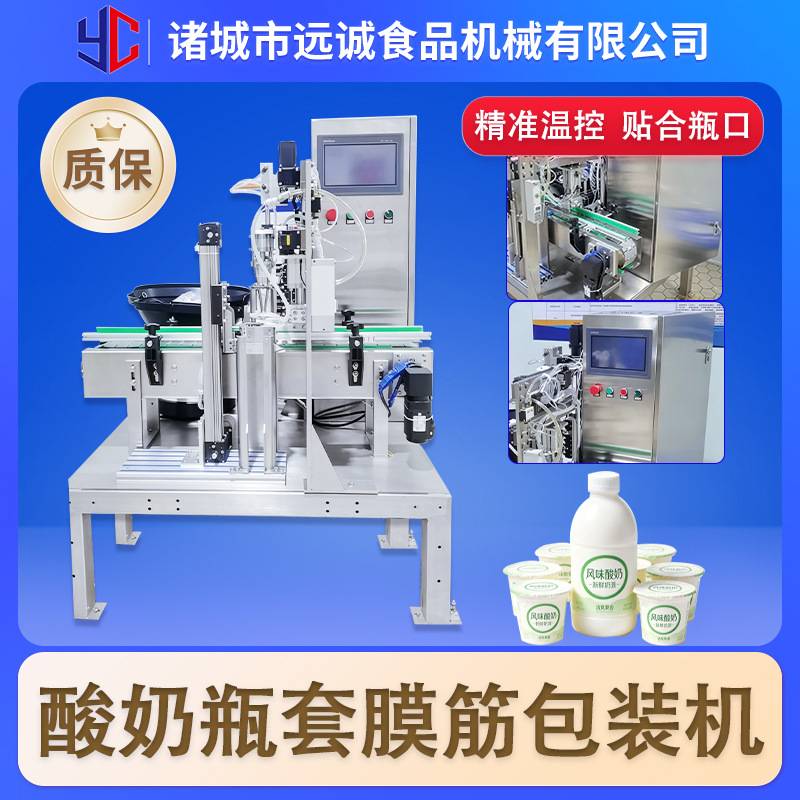 酸奶瓶套膜筋包装机布丁乳酸菌瓶膜筋封口机鲜奶瓶套膜包装设备