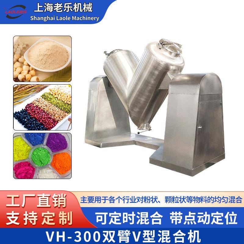 VH-300中型混合机 粉末颗粒混料器搅拌机 食品药品不锈钢混合设备