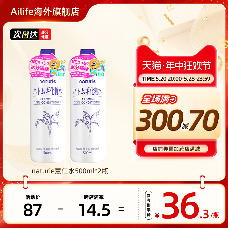 日本naturie薏仁水爽肤水女补水保湿水薏米水湿敷化妆水500ml2瓶