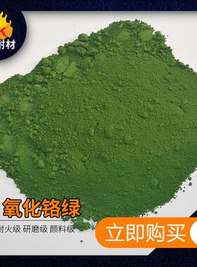 火XCE级氧化 99%磨耐料绿磨具耐火材料用氧铬化铬绿