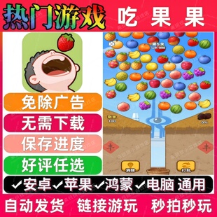 吃果果 免广告版 抖音休闲解压 无广告手机小游戏安卓苹果ios鸿蒙