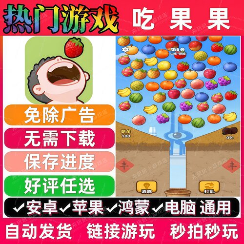 吃果果 免广告版 抖音休闲解压 无广告手机小游戏安卓苹果ios鸿蒙