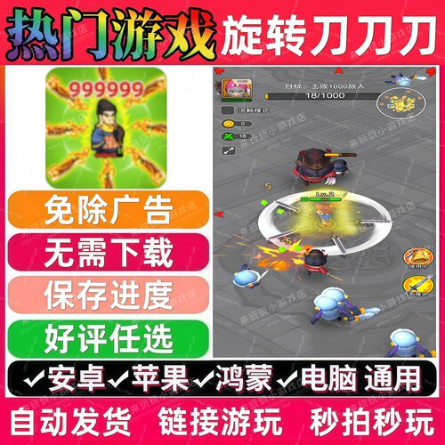 旋转刀刀刀/乱斗大比拼免广告版本 抖音网页小游戏安卓苹果无广告