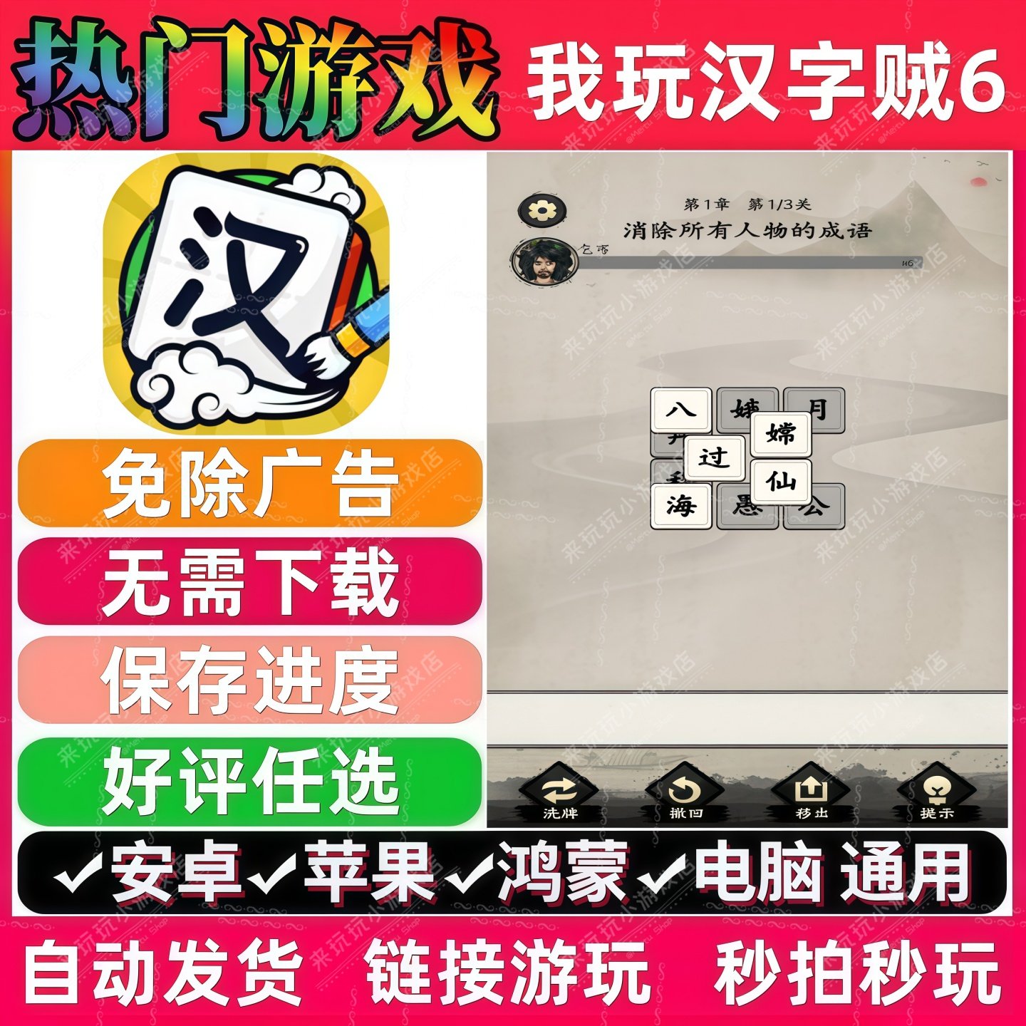 我玩汉字贼6 免广告版 抖音解压无广手机小游戏 安卓苹果鸿蒙通用