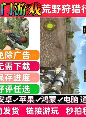 荒野狩猎行动免广告版 抖音休闲无广告手机小游戏安卓苹果ios鸿蒙