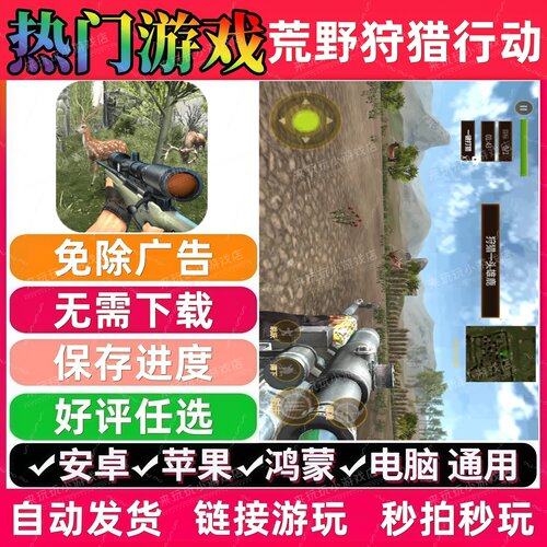 荒野狩猎行动免广告版 抖音休闲无广告手机小游戏安卓苹果ios鸿蒙