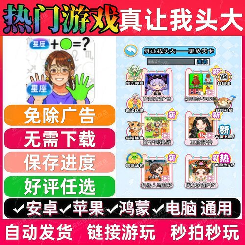 真让我头大免广告 抖音休闲解压无广告手机小游戏安卓苹果ios鸿蒙