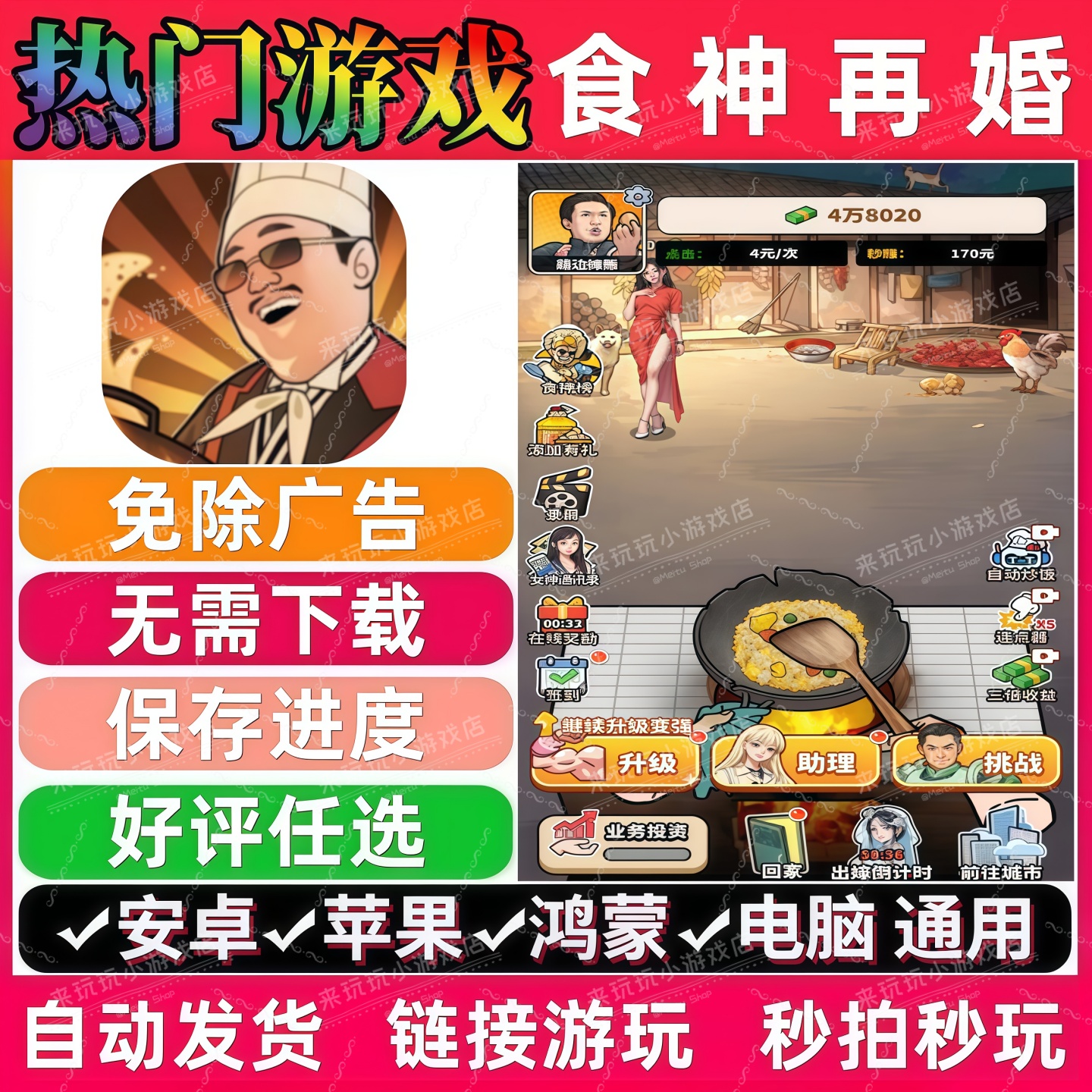 食神再婚免广告版 抖音休闲解压无广手机小游戏 安卓苹果鸿蒙通用