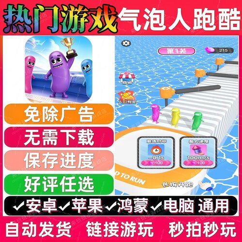 气泡人跑酷免广告 抖音休闲解压无广告手机小游戏安卓苹果ios鸿蒙