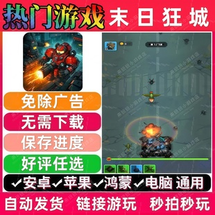 末日狂城焦土战线/就问还有谁/无限经营免广告抖音小游戏安卓苹果