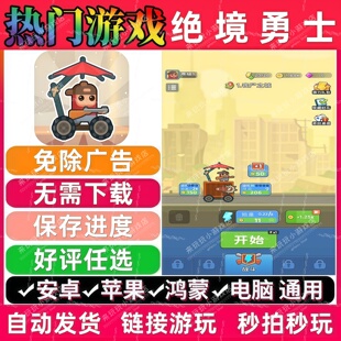 绝境勇士免广告版 抖音休闲解压无广手机小游戏 安卓苹果鸿蒙通用