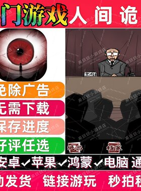 人间诡视免广告版 抖音休闲解压无广手机小游戏 安卓苹果鸿蒙通用