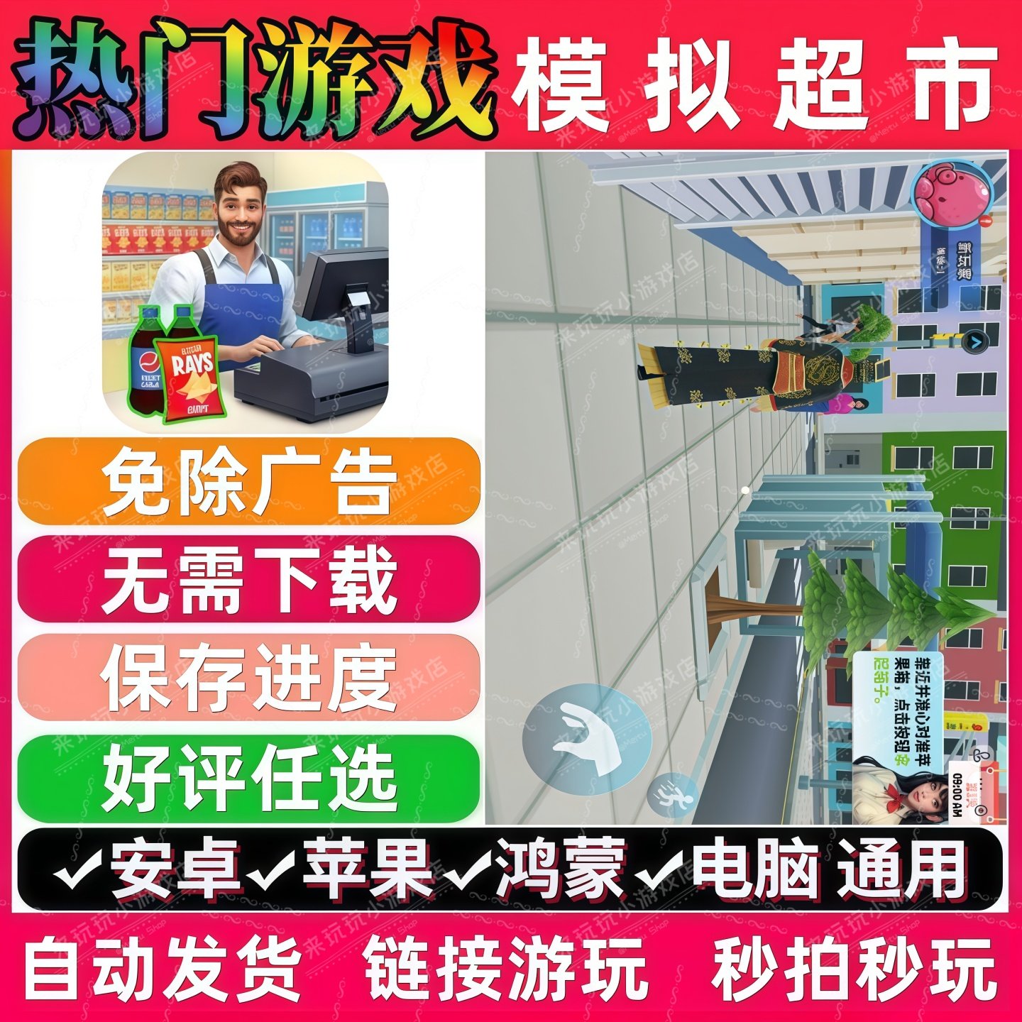 模拟超市免广告版 抖音解压无广 手机小游戏 安卓苹果ios鸿蒙电脑