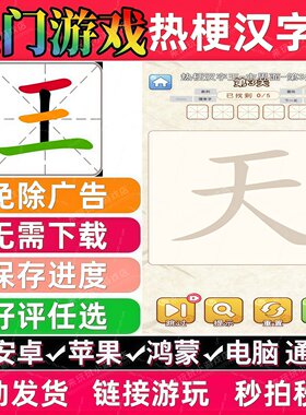 热梗汉字王免广告版抖音休闲解压无广手机小游戏安卓苹果鸿蒙通用