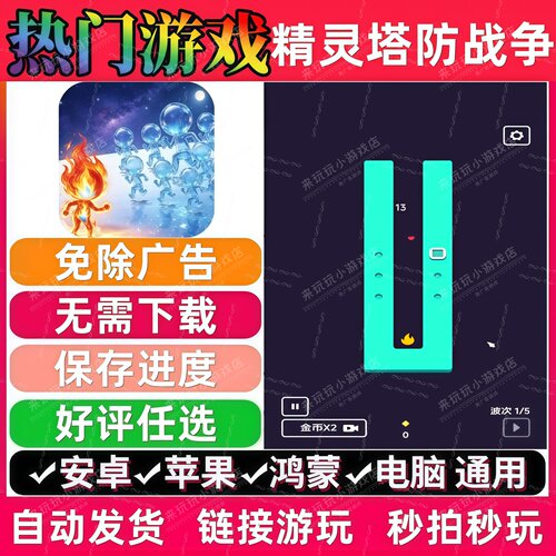 精灵塔防战争免广告版 热门休闲解压无广手机小游戏 安卓苹果鸿蒙