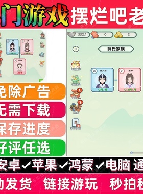 摆烂吧老铁免广告版本抖音热门网页小游戏安卓苹果无需下载无广告