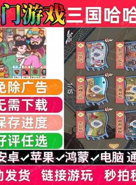 三国哈哈哈免广告版 抖音解压无广手机小游戏安卓苹果ios鸿蒙电脑