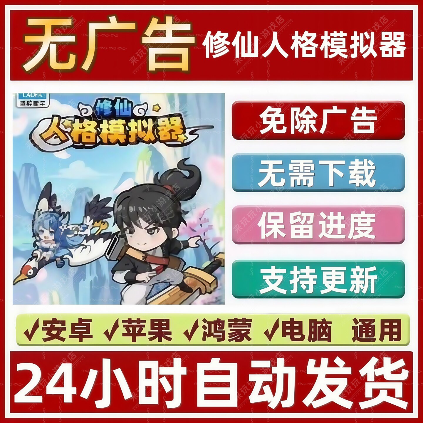 修仙人格模拟器免广告版本 无限资源 无广抖音热门小游戏安卓苹果
