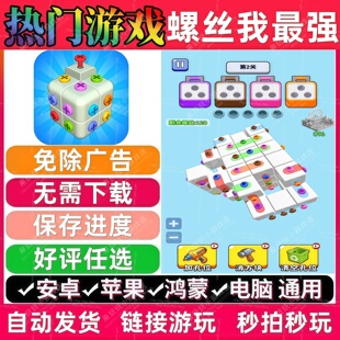 螺丝我 最 强 免广告版 抖音休闲无广手机小游戏安卓苹果鸿蒙通用