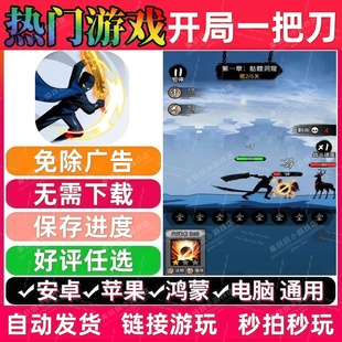 开局一把刀免广告版本抖音热门休闲解压小游戏安卓苹果鸿蒙无广告