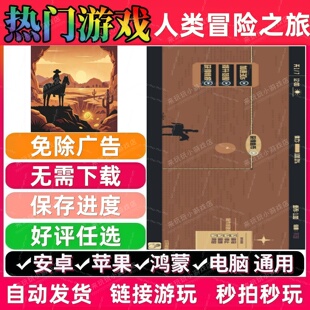 人类冒险之旅/赏金之路/特种神枪手免广告版 抖音小游戏 安卓苹果