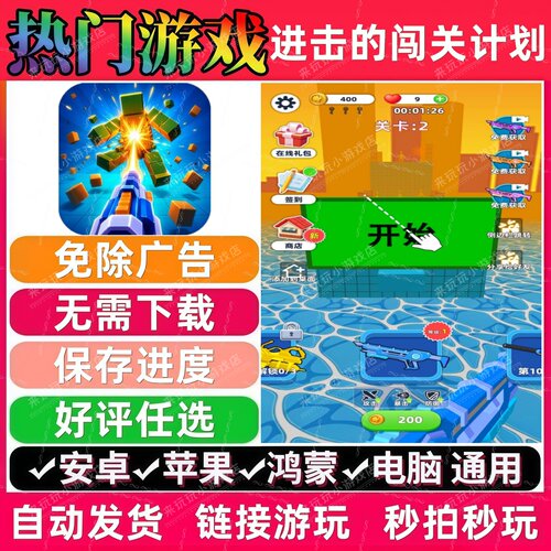进击的闯关计划免广告 抖音解压无广告手机小游戏安卓苹果ios鸿蒙