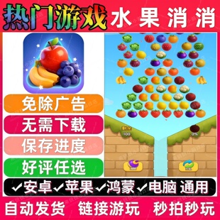 水果消消免广告版 抖音休闲解压无广告手机小游戏安卓苹果ios鸿蒙