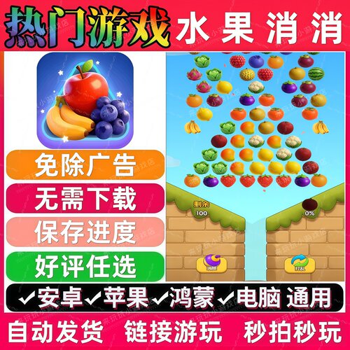 水果消消免广告版 抖音休闲解压无广告手机小游戏安卓苹果ios鸿蒙