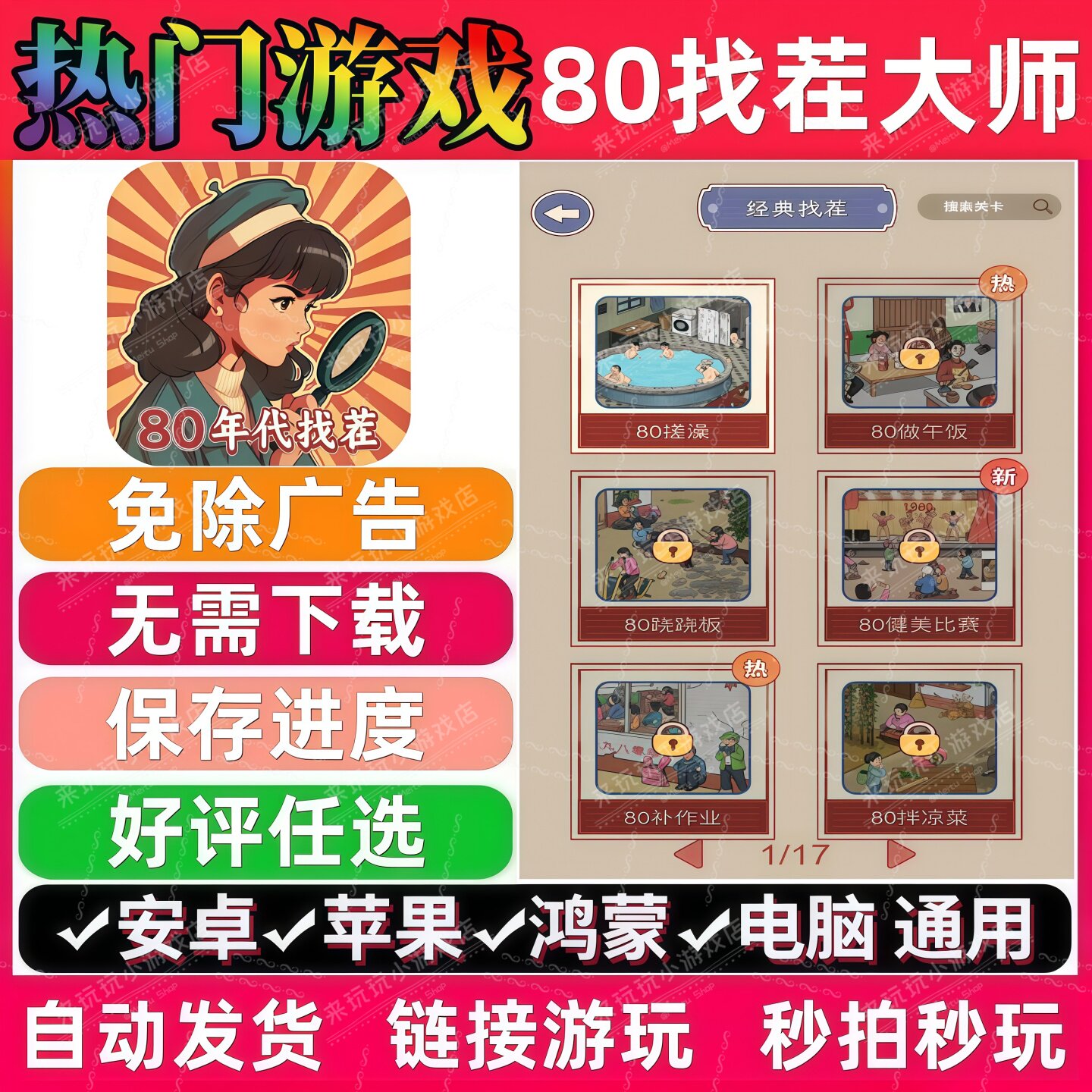 80找茬大师免广告版 抖音解压无广手机小游戏安卓苹果ios鸿蒙电脑