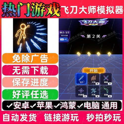 飞刀大师模拟器免广告版休闲解压无广手机小游戏安卓苹果鸿蒙通用