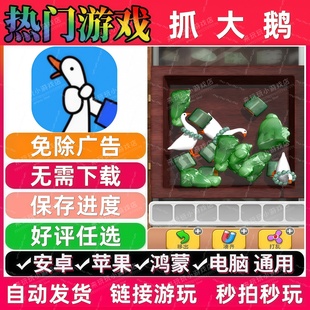 抓大鹅 免广告版本 抖音小游戏辅助 安卓苹果ios 链接直玩 无广告