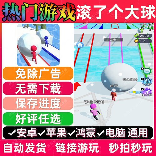滚了个大球/滚雪球3D大作战/冬季运动会免广告小游戏安卓苹果鸿蒙