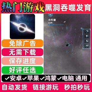 黑洞吞噬发育/流浪星球模拟/流浪星球进化模拟 免广告 抖音小游戏