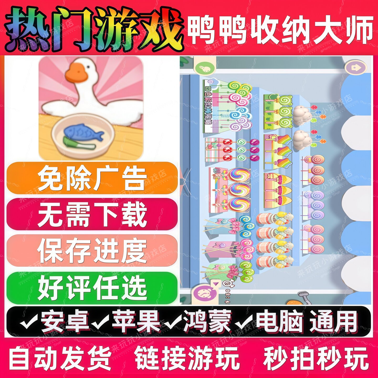 鸭鸭收纳大师免广告版 抖音无广 手机小游戏 安卓苹果ios鸿蒙电脑