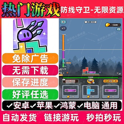 防线守卫/防线加加加免广告热门无广告手机小游戏安卓苹果ios鸿蒙