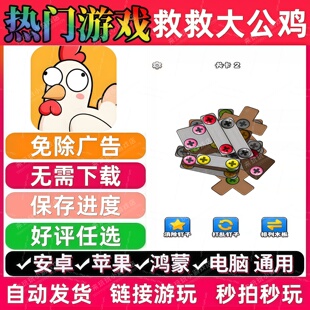 救救大公鸡免广告 抖音休闲解压无广告手机小游戏安卓苹果ios鸿蒙
