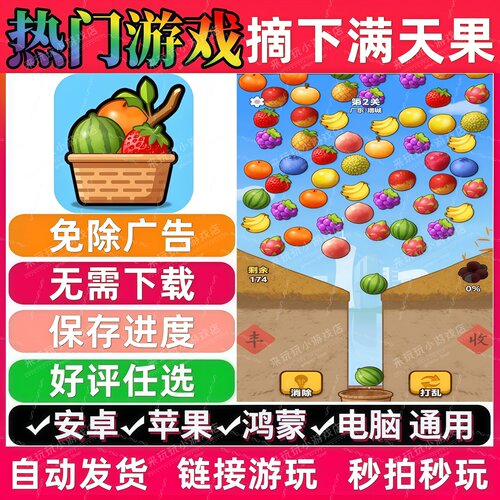 摘下满天果免广告版 抖音休闲解压无广手机小游戏安卓苹果ios鸿蒙