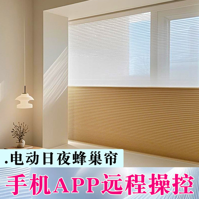 电动智能蜂巢帘遮光窗帘防晒隔热