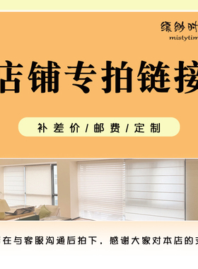 【 商品补差链接】电动智能蜂巢帘罗马帘木百叶卷帘香格里拉窗帘