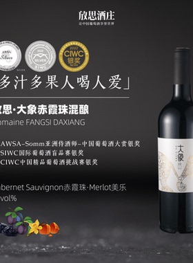 【SIWC银奖】放思大象干红葡萄酒6个月橡木桶熟成15度柔顺甜美